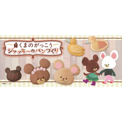 くまのがっこうジャッキーのパンづくり