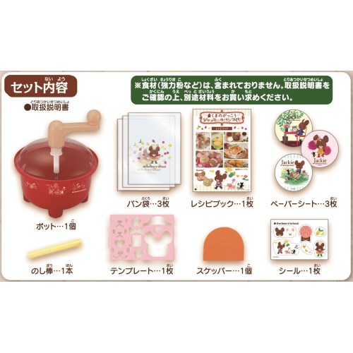 くまのがっこうジャッキーのパンづくり