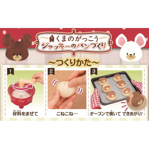 くまのがっこうジャッキーのパンづくり