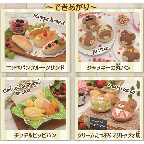 くまのがっこうジャッキーのパンづくり