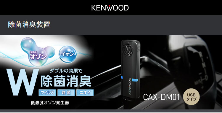 購入 JCVケンウッド 低濃度オゾン発生器 USBタイプ CAX-DM01 1台 supplystudies.com
