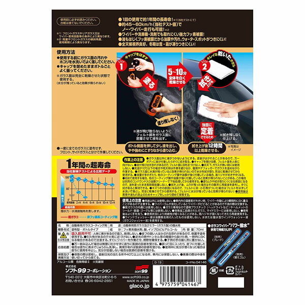 ソフト99 超ガラコ G-19 04146(70ml)