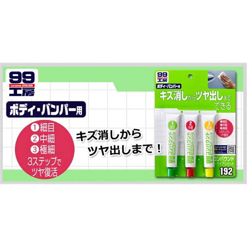 市場 ソフト99 修理 自動車 自転車 バイク 車用工具 コンパウンドトライアルセット 車 4975759091929 09192