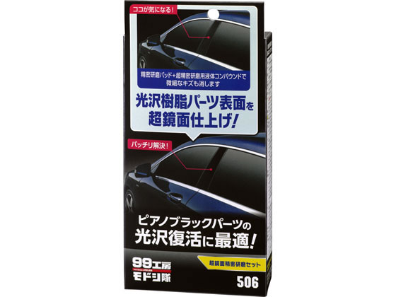 楽天市場】ソフト99コーポレーション 09501 ソフト99 99工房モドシ隊 カラーフィニッシュ ブラック SOFT99 | 価格比較 -  商品価格ナビ