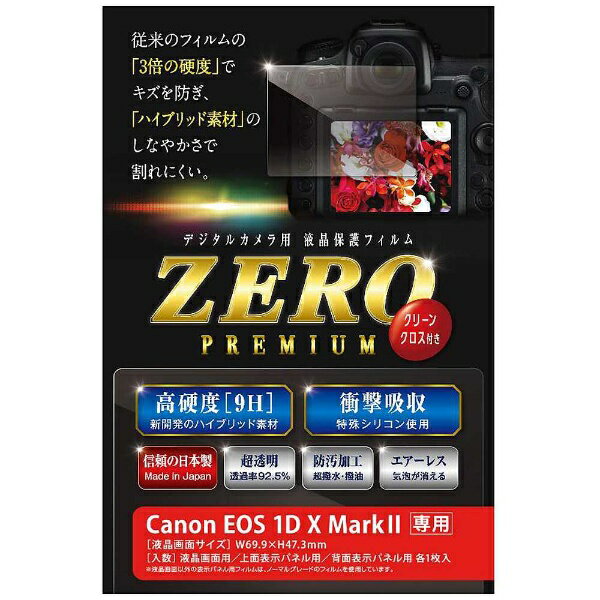 楽天市場】エツミ エツミ 液晶保護フィルムZEROプレミアム キヤノン EOS1DXMk-II専用 E-7501 | 価格比較 - 商品価格ナビ