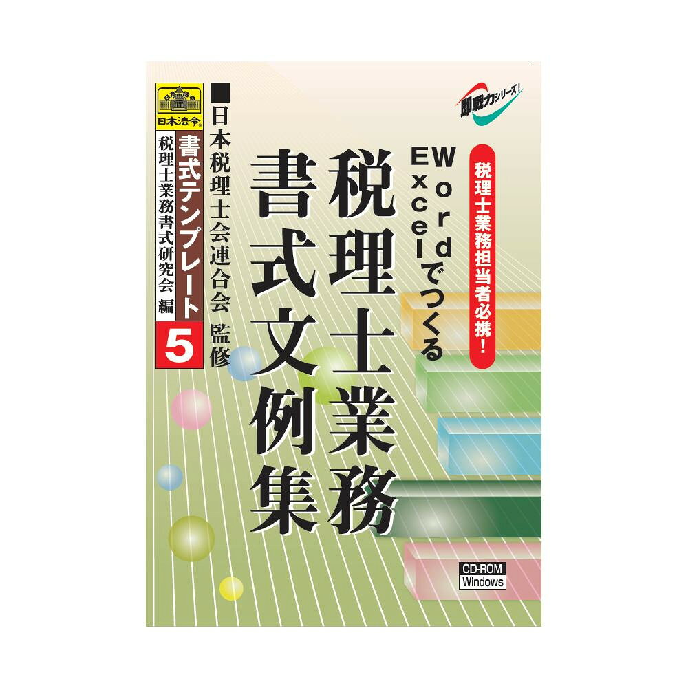 【楽天市場】日本法令 日本法令 税理士業務書式文例集 書式テンプレート5 | 価格比較 - 商品価格ナビ