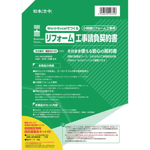 楽天市場 日本法令 日本法令 Word Excelでつくる 工事下請契約書 建設28 D 価格比較 商品価格ナビ