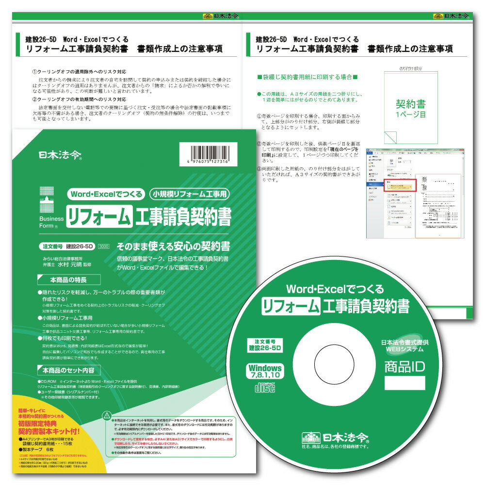 楽天市場 日本法令 日本法令 Word Excelでつくる リフォーム工事請負契約書 建設26 5d 価格比較 商品価格ナビ