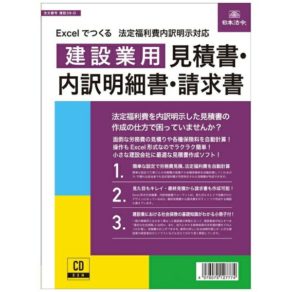 【楽天市場】日本法令 日本法令 Excelでつくる 法定福利費内容明示対応 建設業用 見積書・内訳明細書・請求書 価格比較 商品価格ナビ