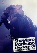 楽天市場】カプコン Show-taro Morikubo Live House Tour '01～臆病者 