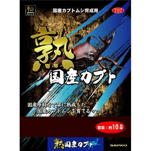 楽天市場】三晃商会 熟 国産カブト(10L) | 価格比較 - 商品価格ナビ
