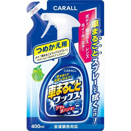 楽天市場 晴香堂 カーオール 車まるごとワックススプレー 全塗装色対応 つめかえ用 400ml 価格比較 商品価格ナビ