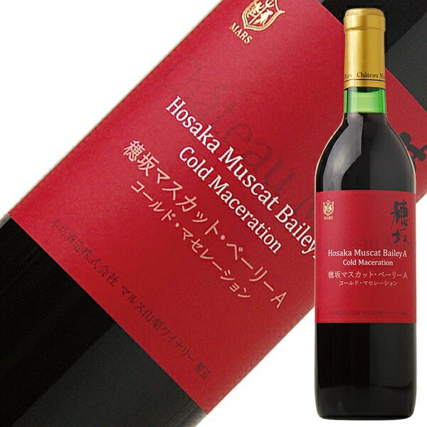 Chマルス 穂坂MベーリーAコールドM赤750ml