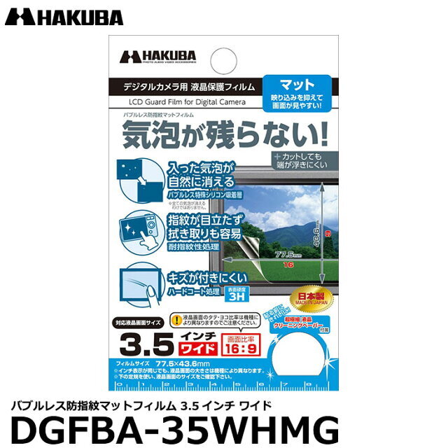 楽天市場】ハクバ写真産業 ハクバBBL AR光沢フィルム 汎用/3.0インチワイド 3:2 DGFB-30WSARG DGFB30WSARG |  価格比較 - 商品価格ナビ