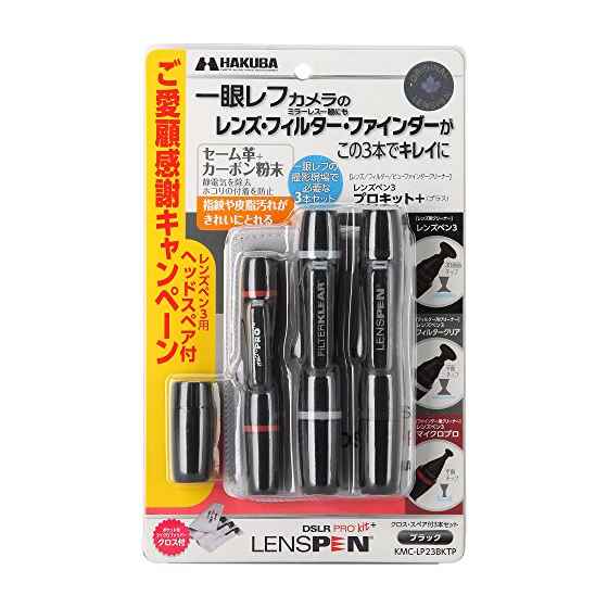 ハクバ レンズペン3 プロキットプラス ブラック KMC-LP23BKTP(1セット)