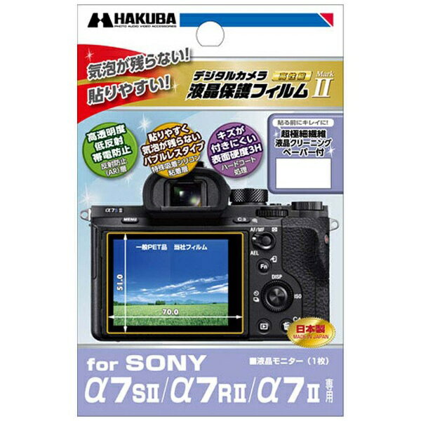 楽天市場】ハクバ写真産業 ハクバ 液晶保護フィルム MarkII ソニー α7SII/α7RII/α7II専用 DGF2-SA7S2 | 価格比較 -  商品価格ナビ