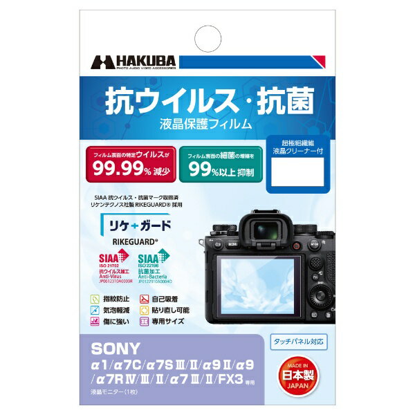 楽天市場】ハクバ写真産業 ハクバ 抗ウイルス・抗菌 液晶保護フィルム ソニー SONY α1 / α7C / α7S III /II / α9 II  / / α7R IV / / α7 / FX3 専用 YGFANV-SA1 | 価格比較 - 商品価格ナビ