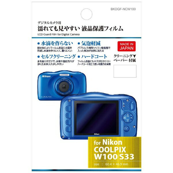 楽天市場】ハクバ写真産業 ハクバ 液晶保護フィルム 親水タイプ ニコン COOLPIX W100/S33専用 BKDGF-NCW100 | 価格比較  - 商品価格ナビ