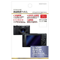 楽天市場 ハクバ写真産業 ハクバ 液晶保護フィルム Sony ソニー Vlogcam Zv 1 Dsc Rx100 シリーズ Dsc Rx1 専用 Bkdgf Svzv1 価格比較 商品価格ナビ