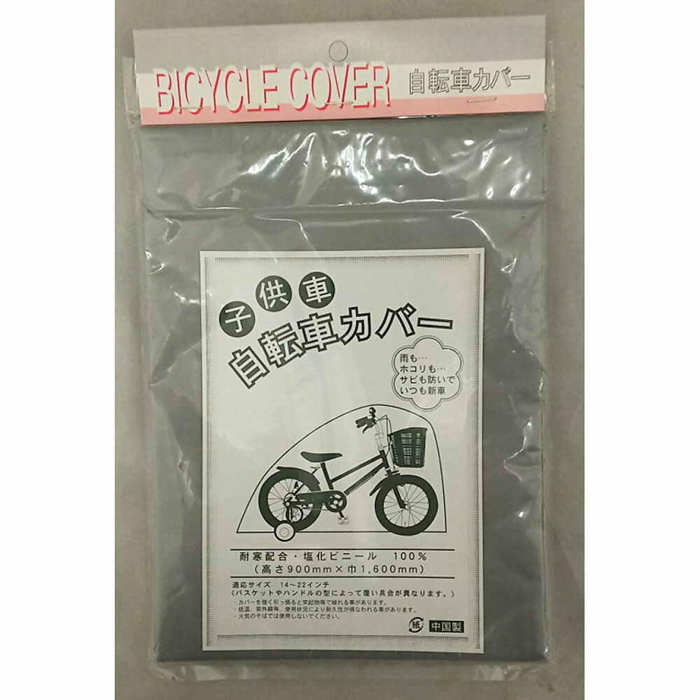 楽天市場 ハチスカ 自転車用 子供用自転車カバー 1422インチ 価格比較 商品価格ナビ