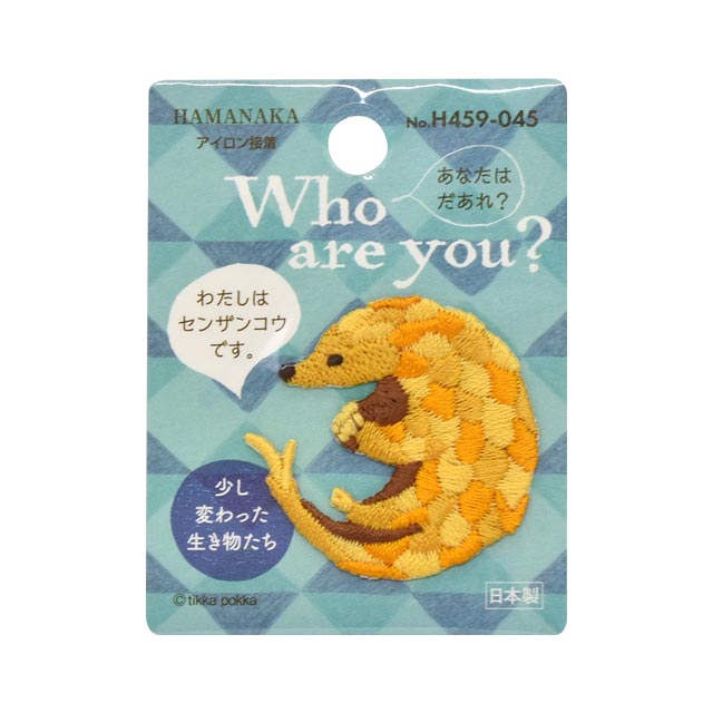 楽天市場】ハマナカ ワッペン Who are you ? センザンコウ H459-045 単位 ハマナカ hama 手芸の山久 | 価格比較 -  商品価格ナビ