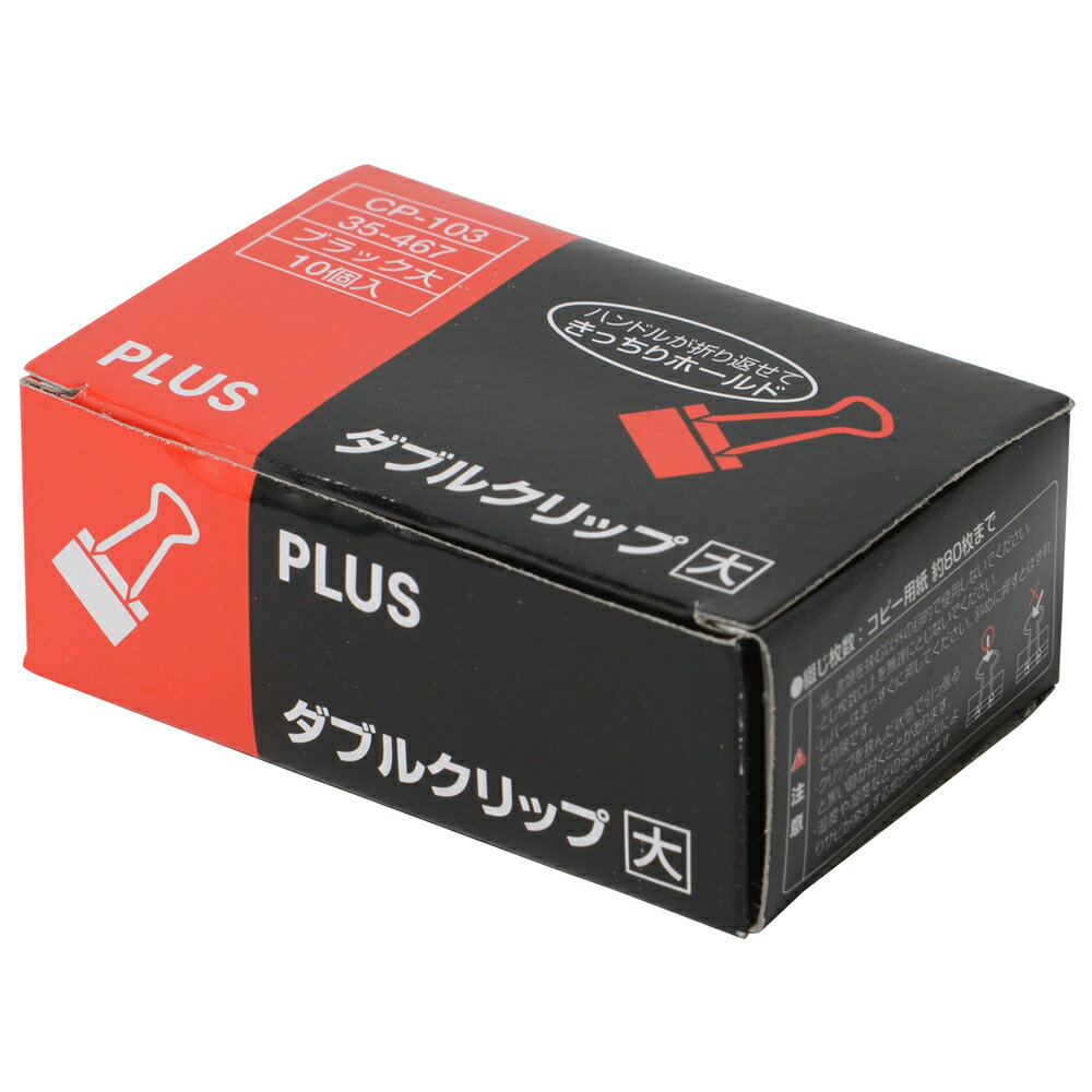 直営店に限定 業務用50セット プラス ダブルクリップ CP-106-10P 豆 黒