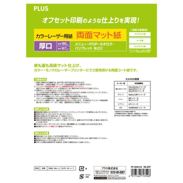 PLUS カラーレーザ用紙 両面マット紙 A4 厚口 PP-120WX-M