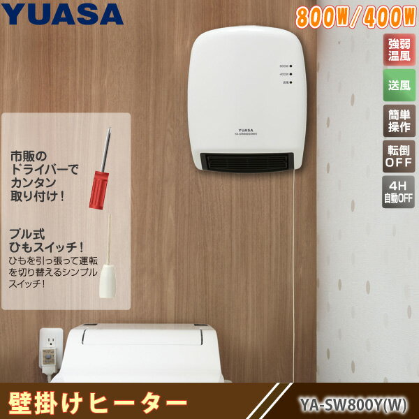 楽天市場】ユアサプライムス 壁掛けセラミックヒーター YA-SW800Y(W)(1台) | 価格比較 - 商品価格ナビ