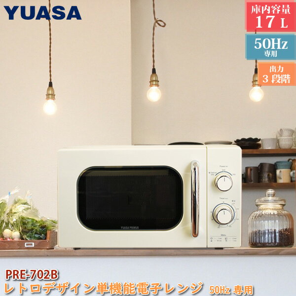 YUASA 単機能レンジ PRE-702B(50HZ)