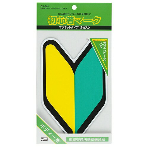 楽天市場 槌屋ヤック Op 301 ヤック 初心者マーク マグネットタイプ Yac Op301yac 価格比較 商品価格ナビ