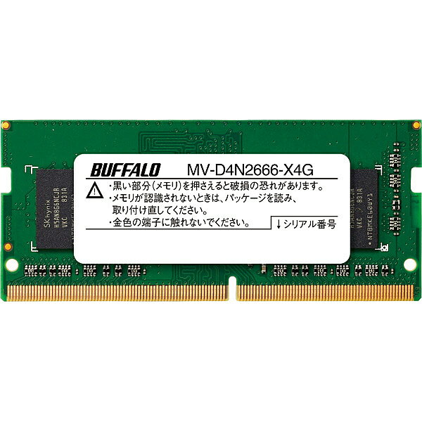 BUFFALO バッファロー PC4-2666対応 260ピン DDR4 SDRAM SO-DIMM 4GB MV-D4N2666-X4G