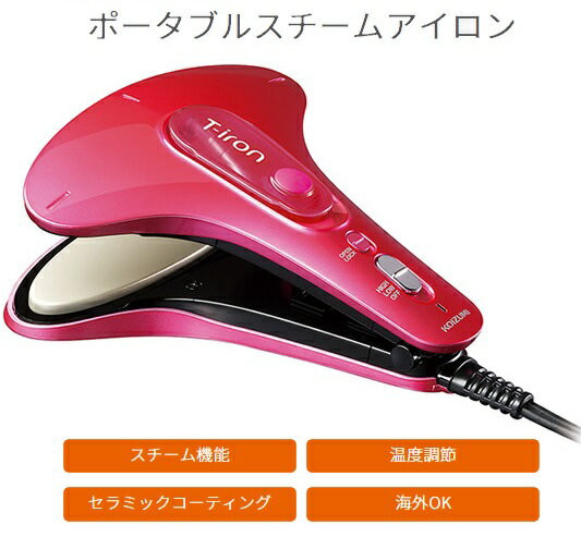 楽天市場】小泉成器 コイズミ ポータブルスチームアイロン T