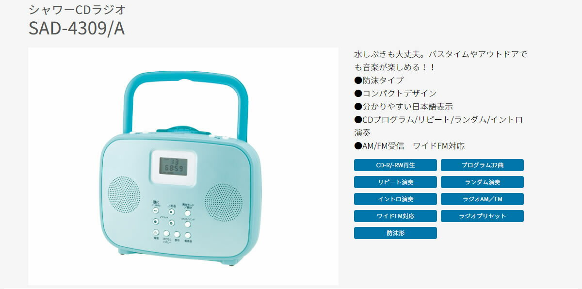 楽天市場】小泉成器 コイズミ シャワーCDラジオ ブルー SAD-4309／A(1台) | 価格比較 - 商品価格ナビ