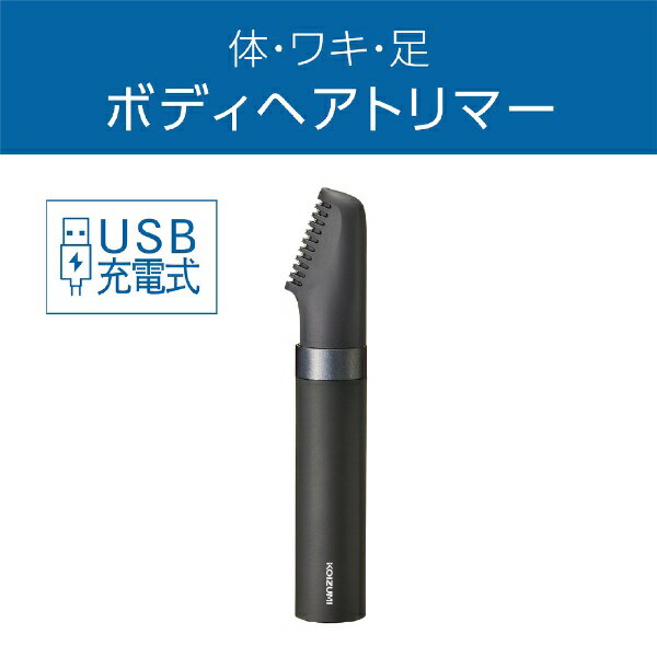 コイズミ USB充電ボディヘアトリマー チャコールグレー KMC-0741／H(1台)