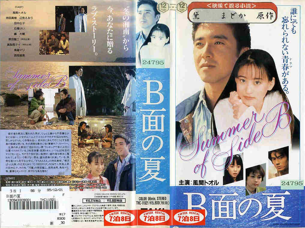 B面の夏 監督:榎戸耕史//風間トオル/持田真樹/辺見えみり  (ビデオ/VHS)(FA7-10(217-2901)