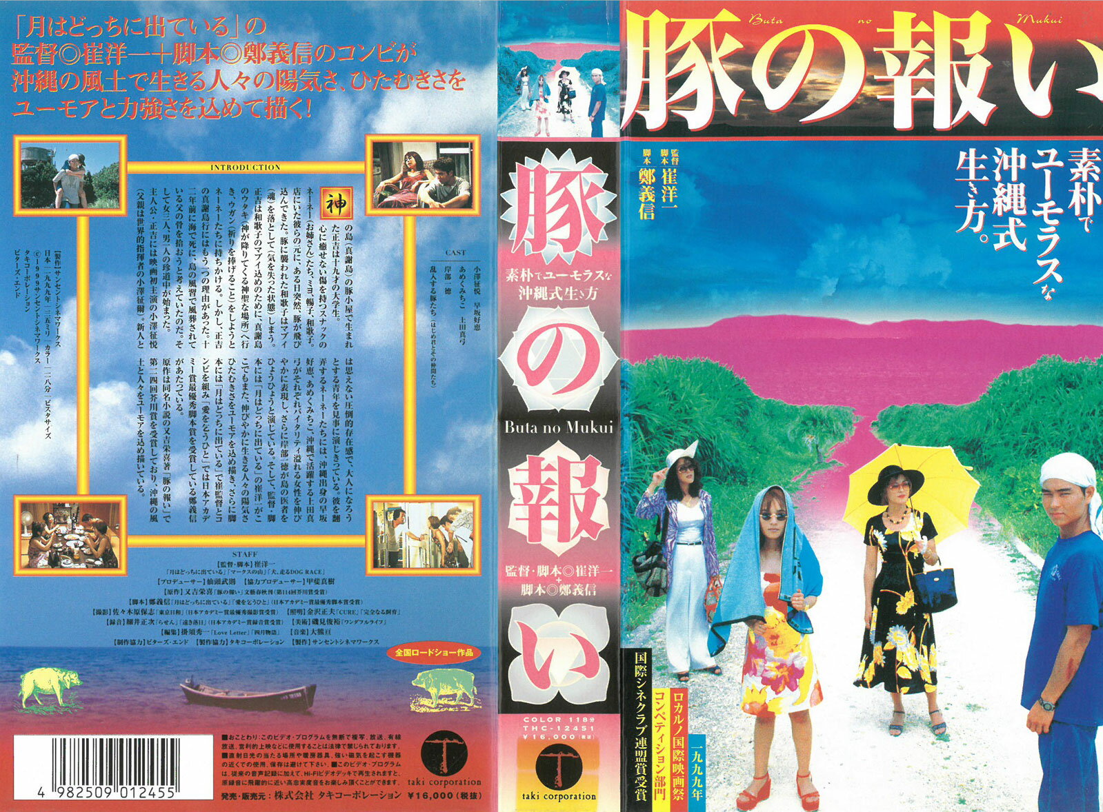 小澤征悦 / 崔洋一 / 豚の報い