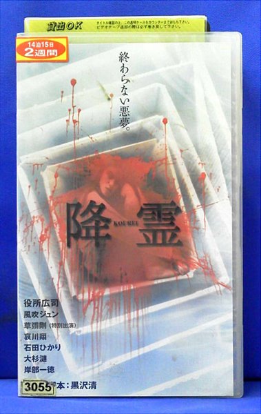 楽天市場 タキ コーポレーション 役所広司 黒沢清 降霊 価格比較 商品価格ナビ 楽天市場 タキ コーポレーション 役所広司 黒沢清 降霊 価格比較 商品価格ナビ