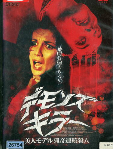 【中古】 デモンズ・キラー 美人モデル猟奇連続殺人 洋画 THD-12841 楽天市場】タキ・コーポレーション デモンズ・キラー 美人モデル