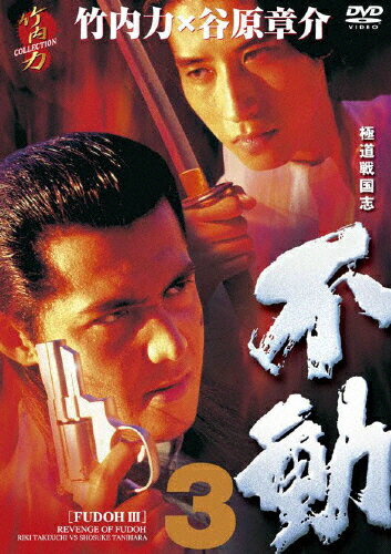 極道戦国志　不動　3/ＤＶＤ/THD-20421