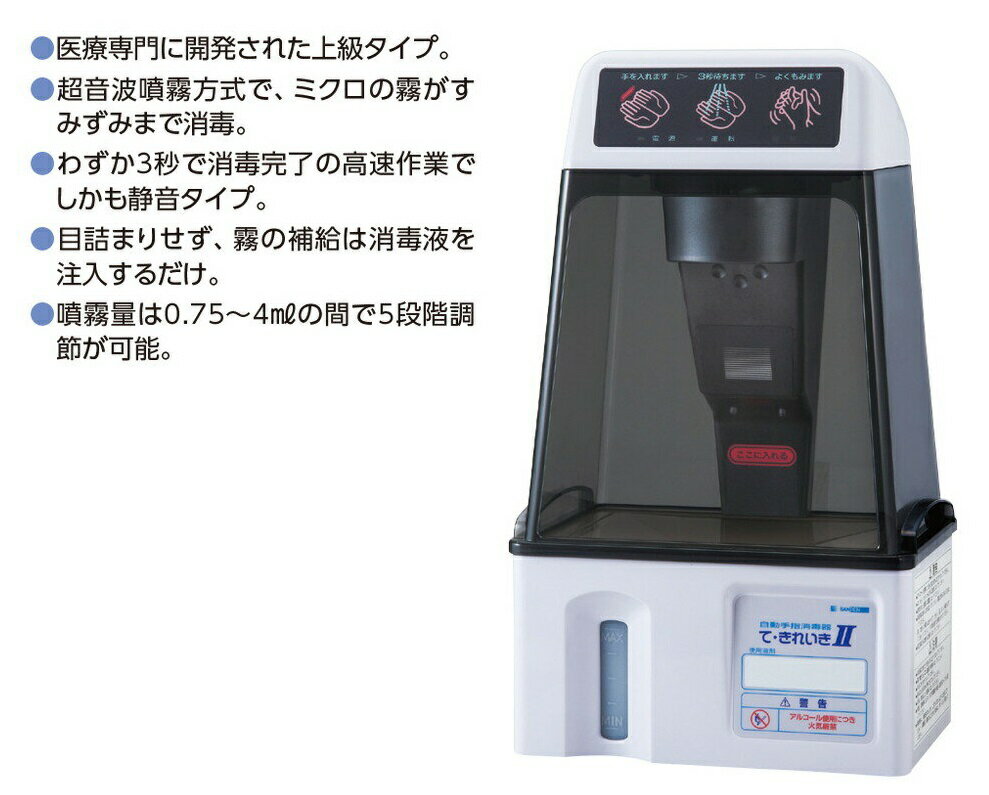 サンデン 自動手指消毒器 て・きれいき TEK-103D