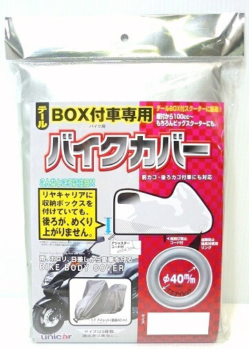 楽天市場】ユニカー工業 ールBOX付車専用バイクカバー Cタイプ BB-5003