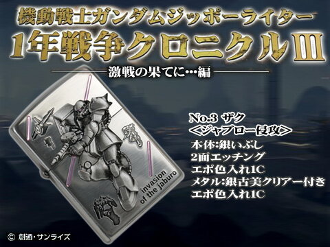 楽天市場 Bandai Spirits バンプレスト 機動戦士ガンダム ジッポライター 1年戦争クロニクル3 No 3 ザク 価格比較 商品価格ナビ 楽天市場 Bandai Spirits バンプレスト 機動戦士ガンダム ジッポライター 1年戦争クロニクル3 No 3 ザク 価格比較 商品価格ナビ