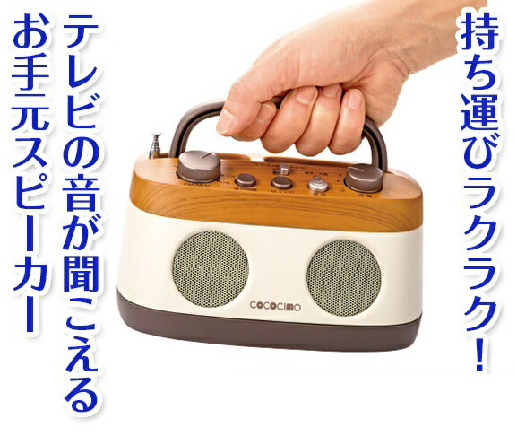 みみもとくん TELEVINO テレビ用スピーカー ワイヤレス 楽天市場】テレビーノ ユーキャンオリジナル テレビ用お手元