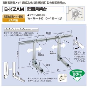 エアコン室外ユニット用据付架台 壁面用 B-KZAM