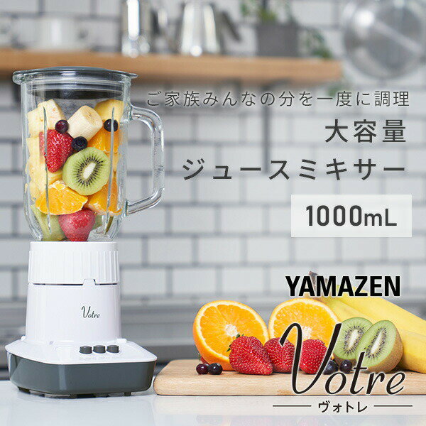 楽天市場】山善 YAMAZEN ジュースミキサー Votre 1000ml MJA-G100(W) | 価格比較 - 商品価格ナビ