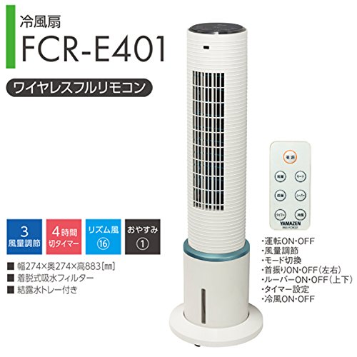 値下げ！冷風扇　FCR－E40　YAMAZEN 楽天市場】山善 YAMAZEN 冷風扇 FCR-E401(W) | 価格比較 - 商品