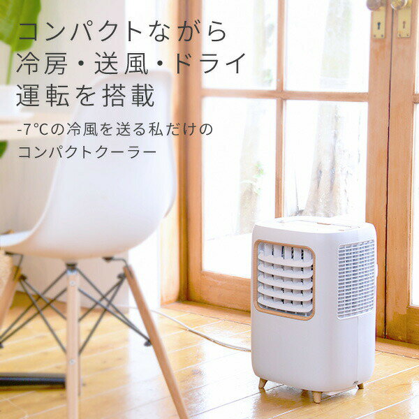 【楽天市場】山善 YAMAZEN コンパクトクーラー YEC-M03(ホワイト) | 価格比較 - 商品価格ナビ