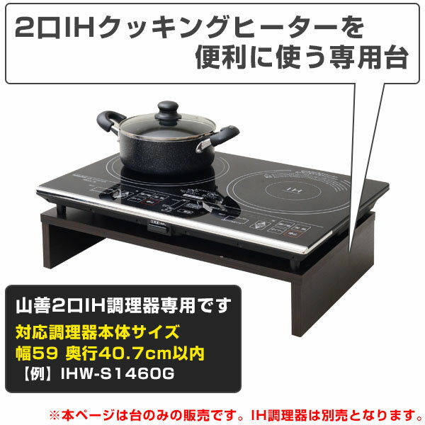 【特別訳あり特価】 YAMAZEN 2口 IH調理器専用台 IHW-5736 DBR ブラウン2 260円