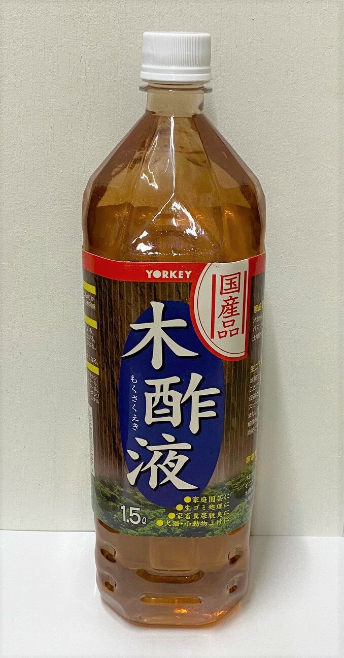 楽天市場】ヨーキ産業 ヨーキ 木酢液青ラベル 1.5L | 価格比較 - 商品価格ナビ