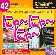 楽天市場】大創産業 Win 98-XP CDソフト にゃーにゃーにゃー ザ・ゲームシリーズ | 価格比較 - 商品価格ナビ